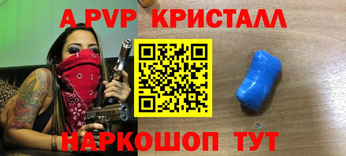 A PVP кристаллы Армавир