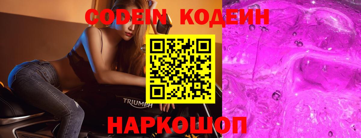 Армавир  Кодеин Purple Drank  Вход с VPN  Кодеиновый сироп Lean напиток Lean (лин) 